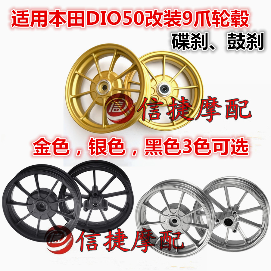 Suitable for Honda DIOAF18 24 28 34 35 52 54 55 56 Z4 modified nine 9 claw wheel hub rim