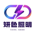 妍色照明