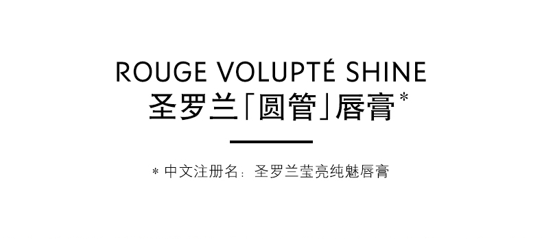 圣罗兰 YSL 莹亮纯魅圆管唇膏口红 图1