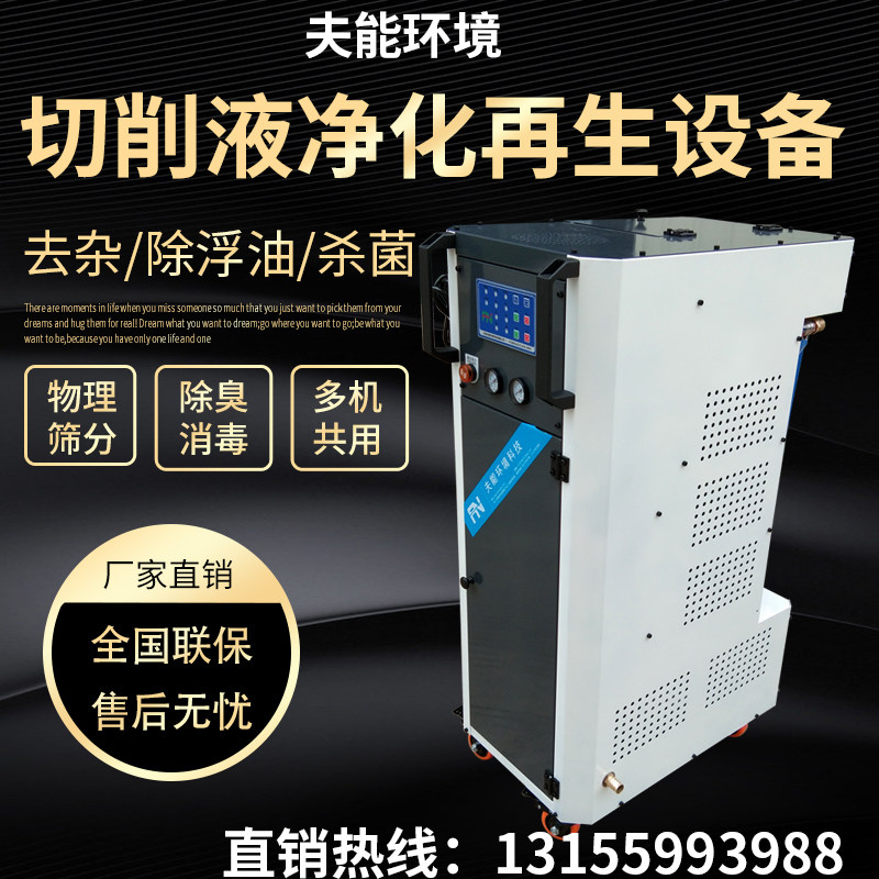 Machine lathe cutting liquid purifying separator filter deodorized and sterilized to remove floating oil regeneration