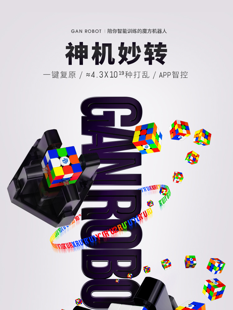 GAN魔方三阶机器人智能5秒还原在线比赛训练专用套装儿童玩具益智