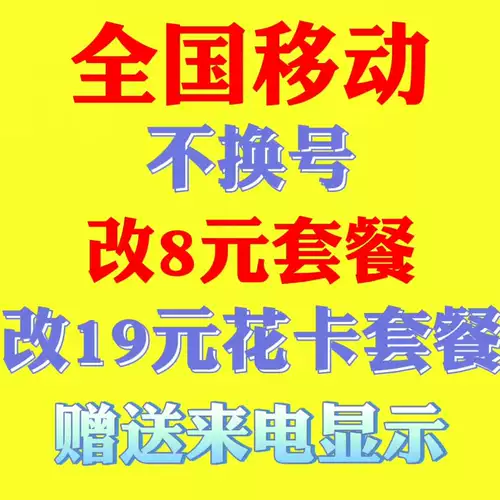 Мобильный не меняет количество низких тарифов 8 юань, купон с цветочной карточкой, большой поток внутри старых пользователей кунжута внутри внутри