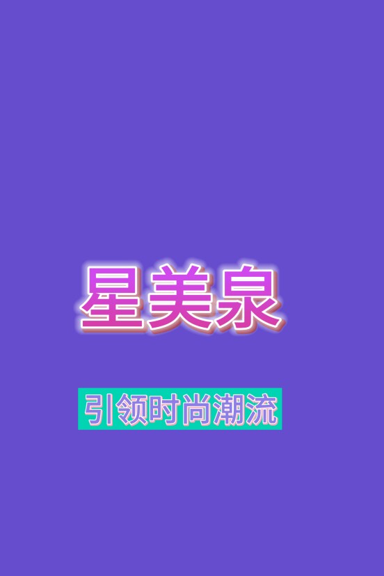 星美泉