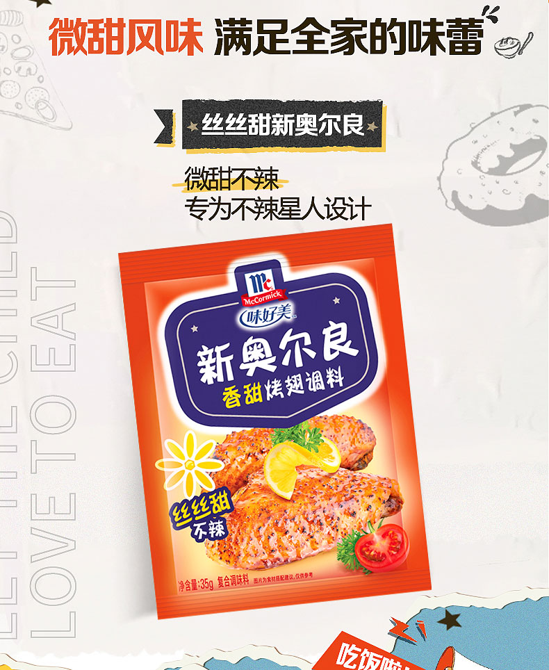 味好美官方旗舰店新奥尔良烤翅腌料香甜口味