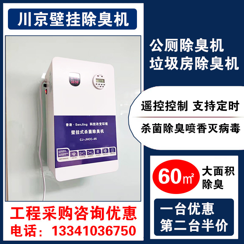 (Five Fold) 60 Square Meters Public Makeup Room Deodorizer Jungroom Deodorizer Wall-mounted Deodorising Equipment No consumables