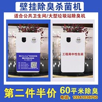 (Five-fold) 60 Square Meters Public Health Intersanitary Deodorizer Jungroom Deodorizer Wall-mounted Deodorising Equipment No Consumables