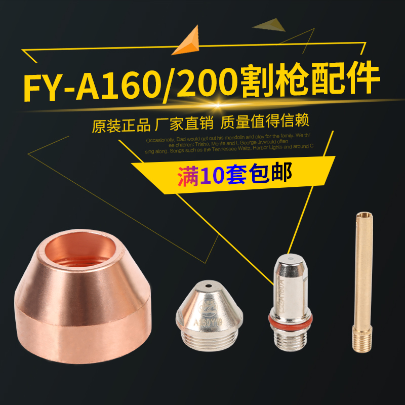 FY-A160 cutting nozzle electrode Wulian Panyang 160A 200 water-cooled plasma cutting gun FY-A200 electrode nozzle