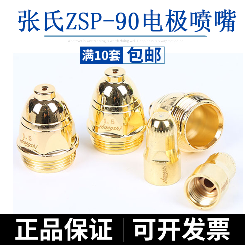 Zhang's P80 imports hafnium wire electrode cutting nozzle numerical control cutting ZSP-90A nozzle LGK-100 plasma cutting nozzle