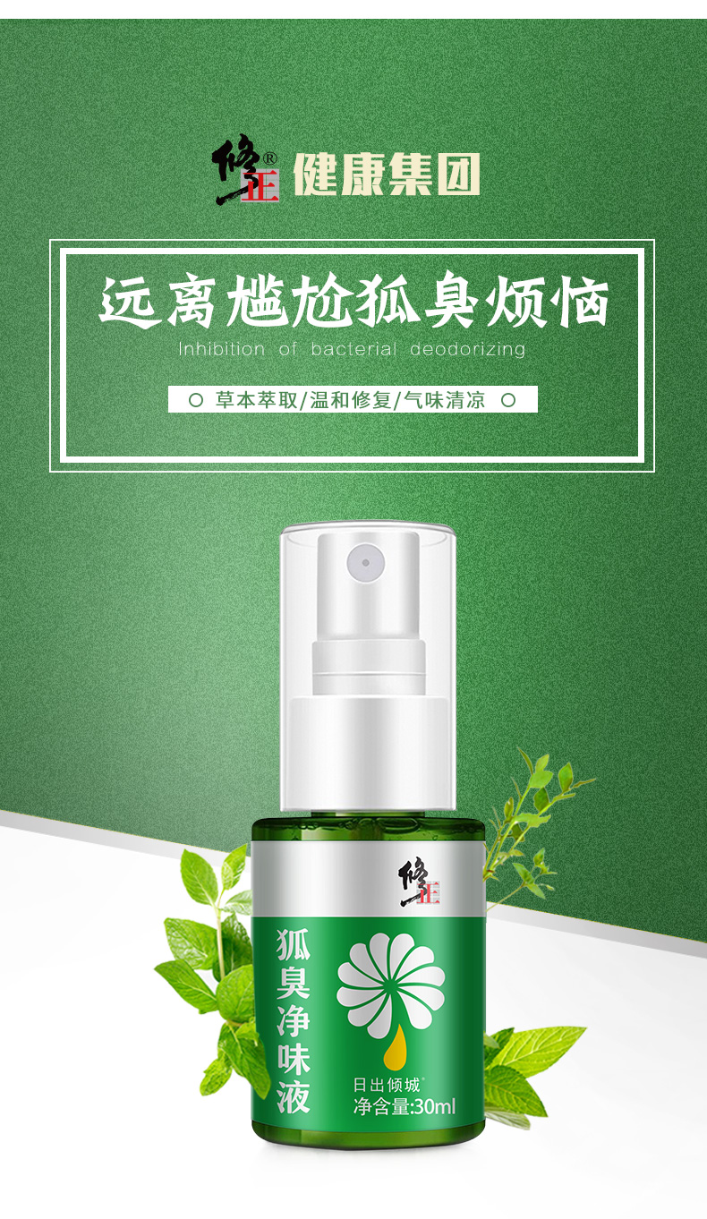 修正 狐臭止汗喷雾 30ml 快速净味 持续清新 图3