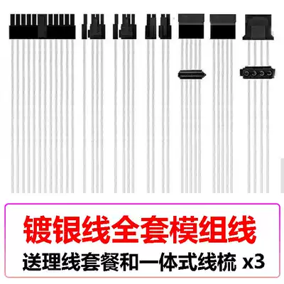 Full module power supply custom wire silver-plated module line custom computer host power supply Silver module line
