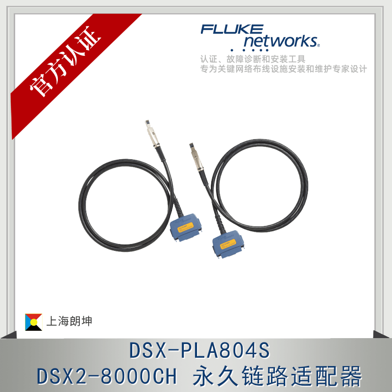 Cable testing Fluck Channel Permanent Link Adapter is suitable for DSX2-8000 DSX-PLA804S