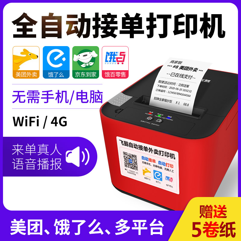 Flying goose takeaway printer Meituan Hungry WIFI fully automatic single receiving artifact 4G all-in-one machine Bluetooth GPRS wireless thermal moth takeaway merchant order cloud printer