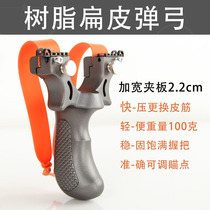 Resin flat skin slingshot flat leather bow free of binding high precision non-binding steel ball rubber slingshot fish dart fast pressure projectile