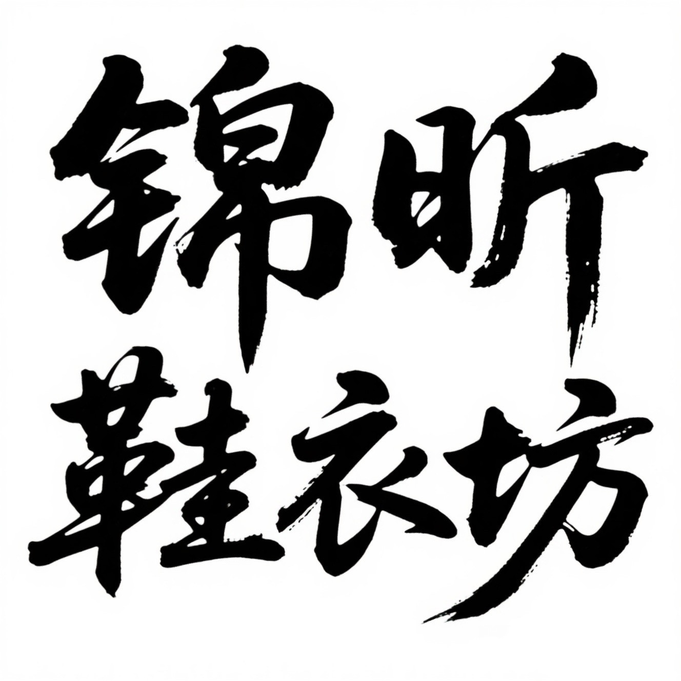 锦昕鞋衣坊
