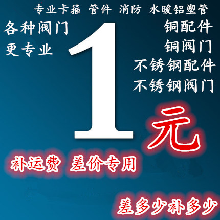 Supplementary freight, delivery fee, installation fee, etc., make up the difference, make up the difference in accessories, order difference, special hyperlink