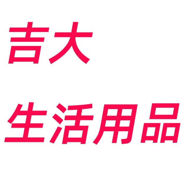 吉大百货用品