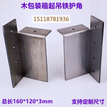 Wooden packing box lifting corner protection thickened corner code large wooden box lifting reinforcement corner protection angle steel angle iron lifting wooden box