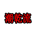 潮乾流