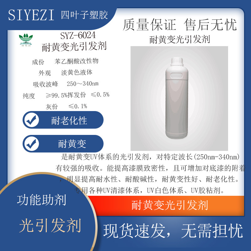 SYZ-6024 耐黄变光引发剂 光敏剂 油墨 清漆 胶粘剂  UV体系