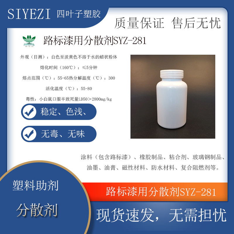 分散剂 SYZ-281路标漆专用路标漆用分散剂稳定、色浅、无毒、无味