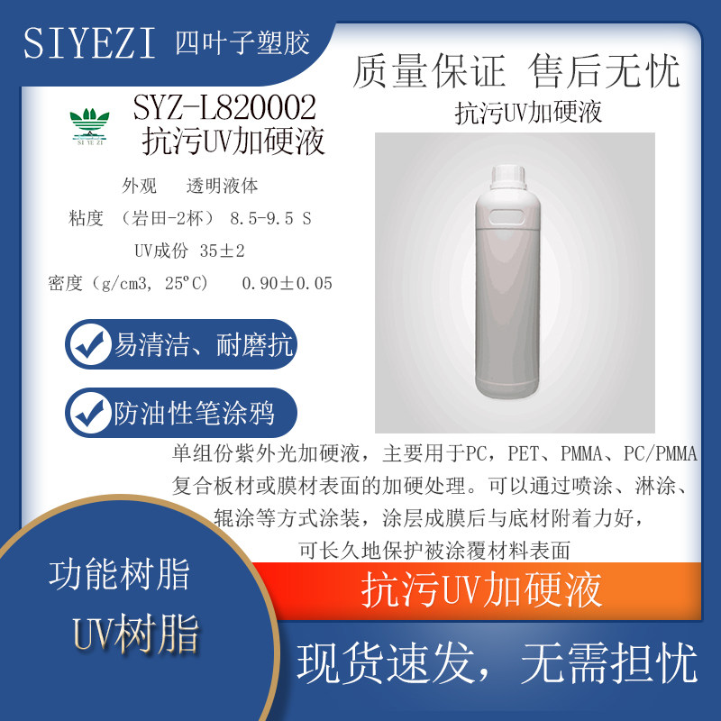 SYZ-L820002 抗污UV加硬液 PET加硬UV树脂、PMMA,PC/PMMA复合板材