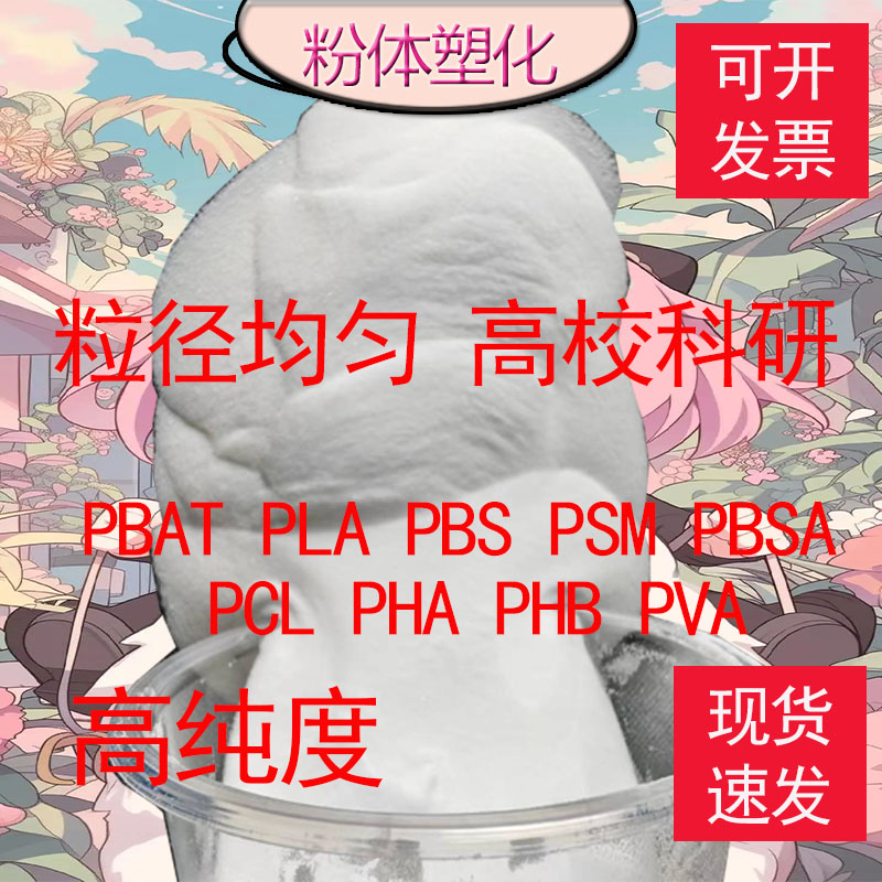 PBAT PLA PBS PSM PBSA PCL PHA PHB PVA生物降解塑料颗粒 粉末
