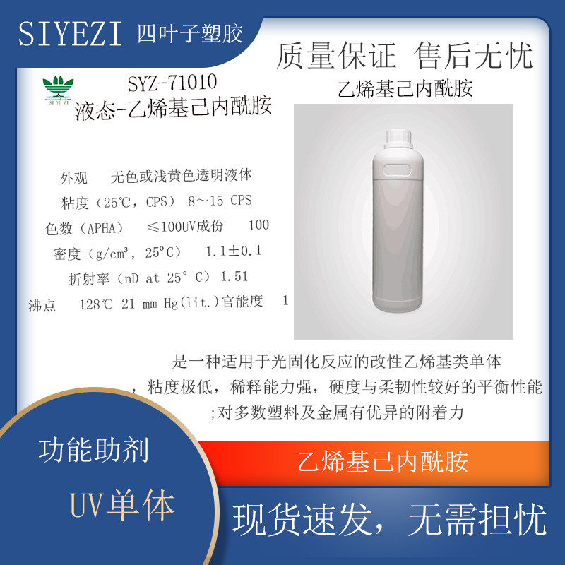 SYZ-71010液态 乙烯基己内酰胺UV单体UV涂料UV喷墨UV油墨UV胶粘剂
