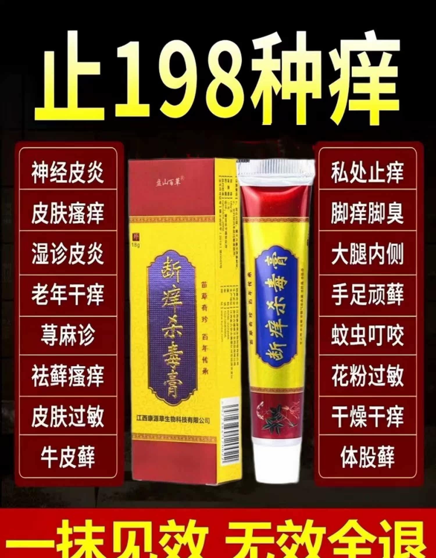 Антибактериальные карта 断痒杀毒膏头皮疙瘩背部痤疮痘痘全身皮肤瘙痒蚊虫叮咬消肿止痒膏