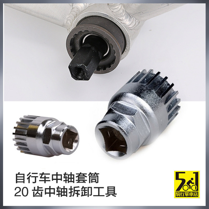 Daxing 412 center shaft disassembly tool Center shaft sleeve 20 teeth Center shaft disassembly bicycle repair repair tool