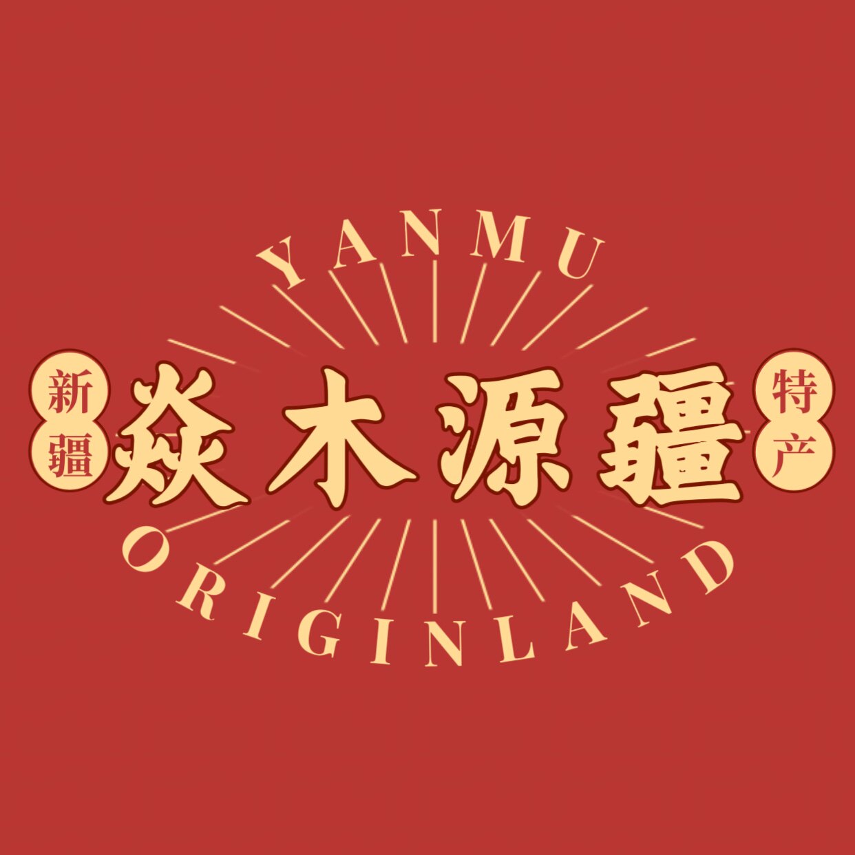 域尚同乐满疆琦果