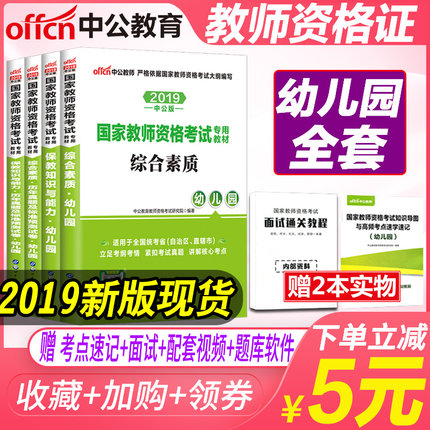 教师资格证考试用书2019年幼儿园综合素质保