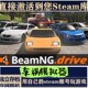 Steam Genuine Car Accident Simulator, China Region and Global Region Activation, Beamng Drive Pc Chinese Game