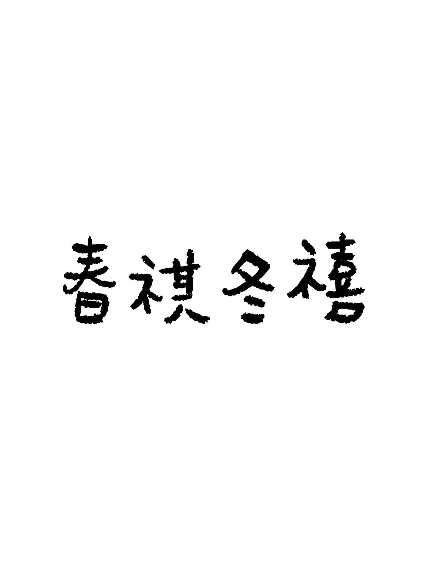 春祺冬禧