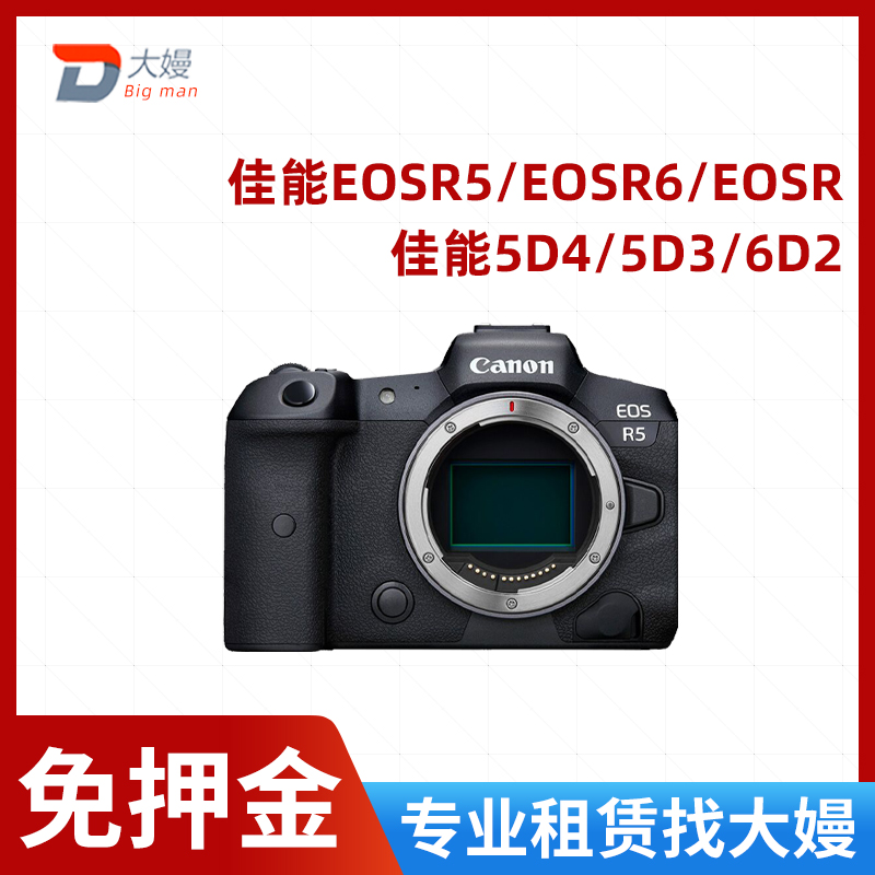 Rental Monocular camera rental Canon 5D4 3 6D2 5DSR R3 R5 R5C R6 deposit-free rental