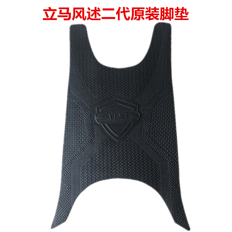 Lima electric car Fengshu second generation original foot pad Lima original pedal leather lengthened and thickened waterproof