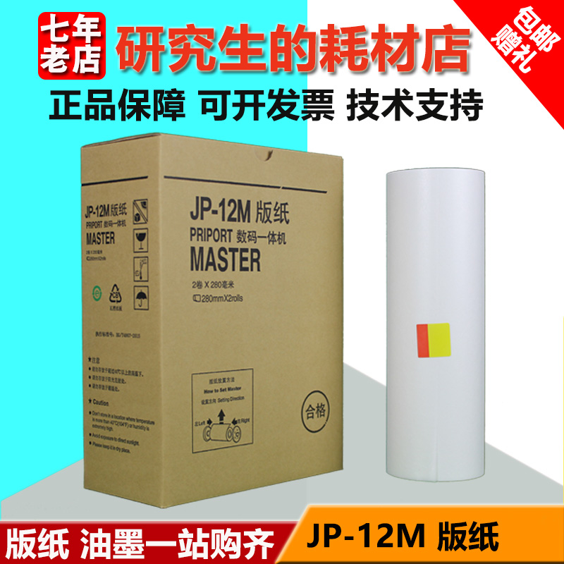 Suitable for JP12 version paper JP-12M 1250 1260 2800 2810 3800 3000 1010 speed printing