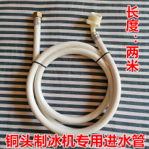 Commercial ice machine inlet pipe suitable for Wanlido Jiujing Xia Xue Debao Guangshen Dongbei general accessories
