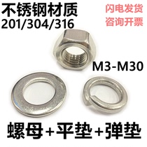 304 stainless steel nut set 201 flat washer spring washer 316 combination national standard screw Daquan M6M8M10M12