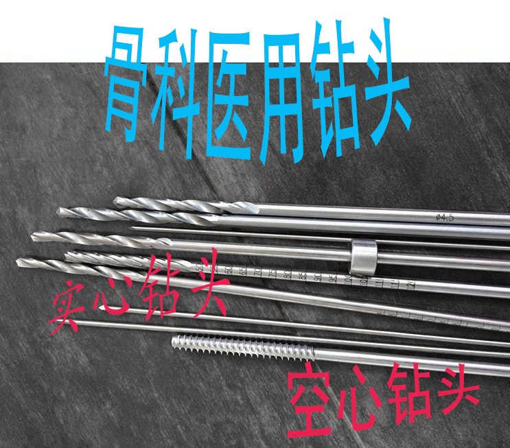 骨科手术器械 医用不锈钢实心钻头 宠物钻头