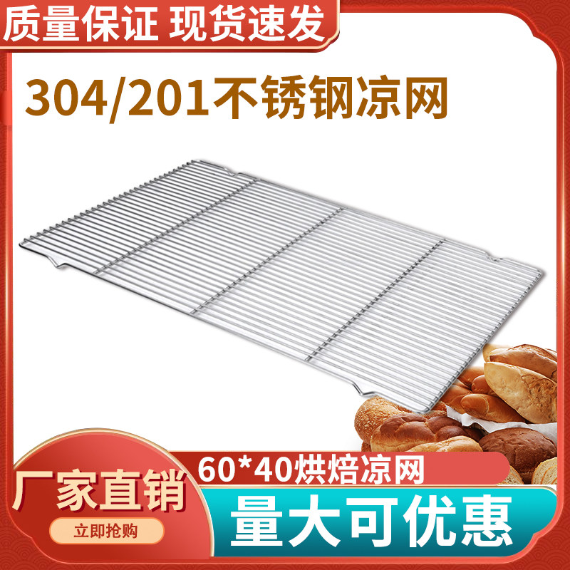 Stainless steel bread baking clothesline 60 * 40 cool shelf cake cool mesh flat feet with foot burning baking net cooling rack commercial