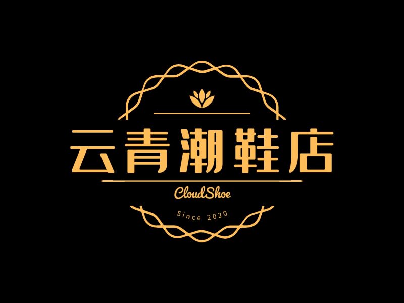 云青潮鞋店