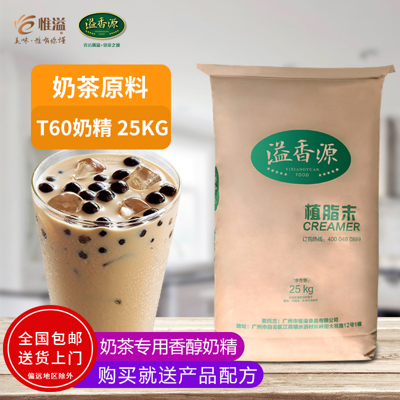 Milk tea raw material fragrance source special crystal flower T60 25KG milk tea special fragrant creamer vegetable fat powder