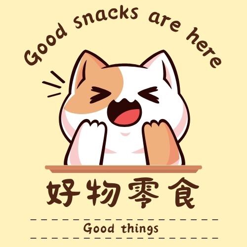 好物零食