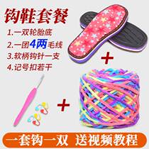 Hook slippers wool line and sole handwoven full set of material bag homemade diy shoes crochet winter children