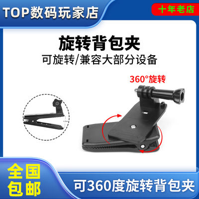 The backpack clip can rotate 360 degrees and is a powerful grip for the GPRO 11/10/9865 DJI action action camera