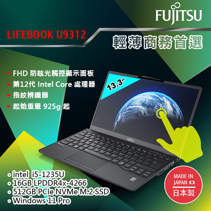 Fujitsu富士通U9312輕薄商務筆電13.3吋觸控螢幕12代i5-1235U 16GB內存