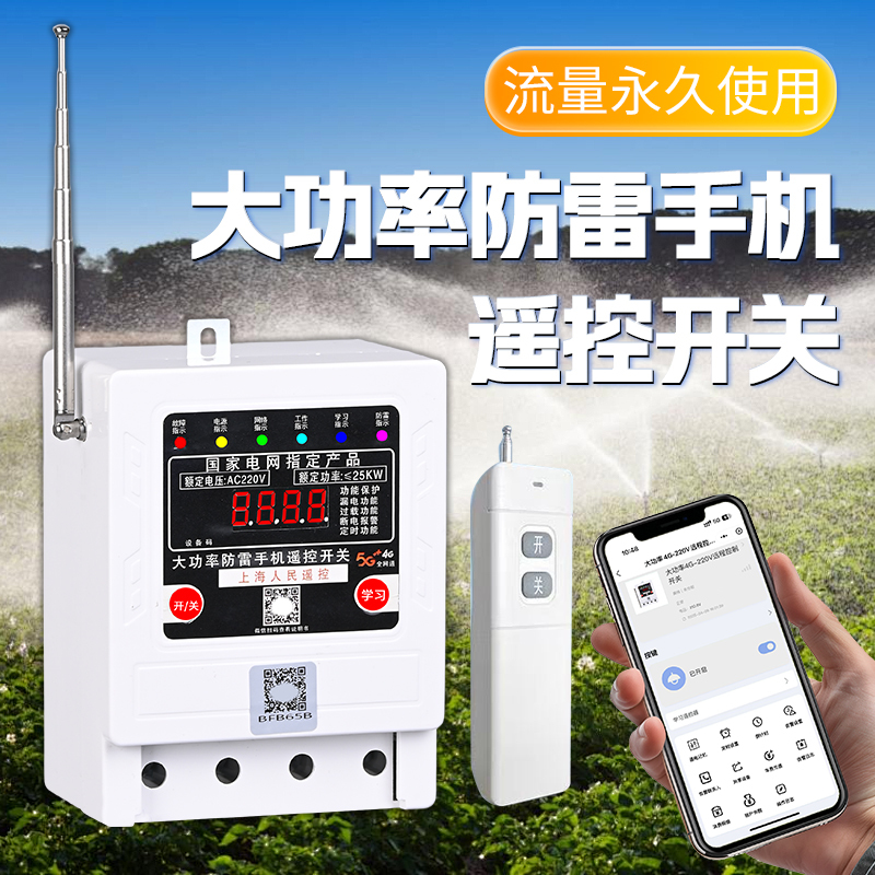 Wireless Remote Control Switch for Mobile Phones, Remote Control of Two-Phase 220V High-Power Submersible Pump with Phase Loss Protection for Irrigation Wireless Remote Control Switch for Mobile Phones, Remote Control of Two-Phase 220V High-Power Submersible Pump with Phase Loss Protection for Irrigation