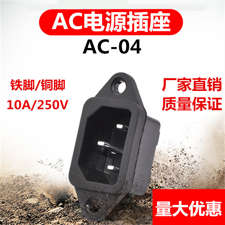 AC-04 flat ear font type AC power socket rice cooker electronic pressure cooker socket 10A250V power base