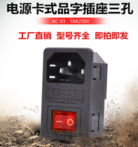 AC-01 card type character socket with light switch fuse three hole AC pin seat power seat AC-01 socket