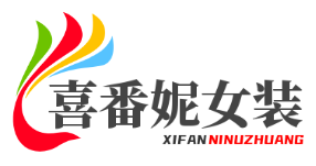 喜番妮潮牌女装